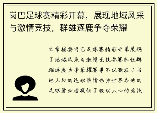 岗巴足球赛精彩开幕，展现地域风采与激情竞技，群雄逐鹿争夺荣耀