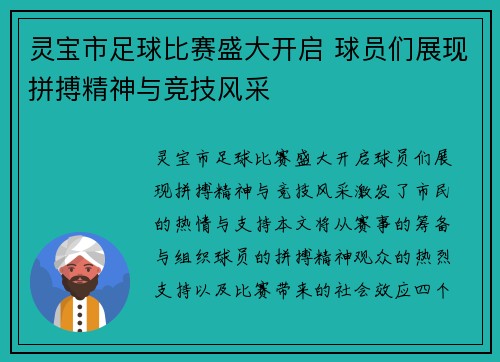 灵宝市足球比赛盛大开启 球员们展现拼搏精神与竞技风采