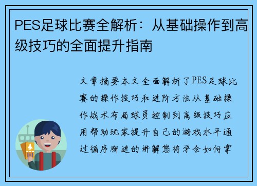 PES足球比赛全解析：从基础操作到高级技巧的全面提升指南