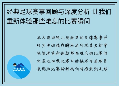 经典足球赛事回顾与深度分析 让我们重新体验那些难忘的比赛瞬间