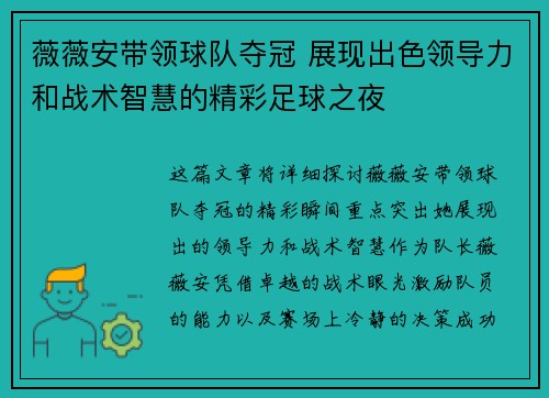 薇薇安带领球队夺冠 展现出色领导力和战术智慧的精彩足球之夜