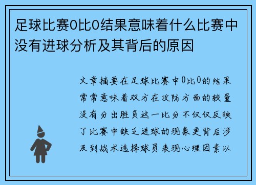 足球比赛0比0结果意味着什么比赛中没有进球分析及其背后的原因