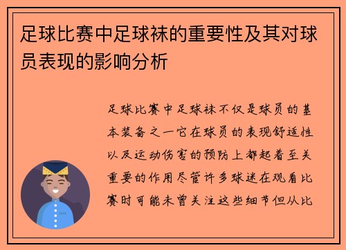 足球比赛中足球袜的重要性及其对球员表现的影响分析