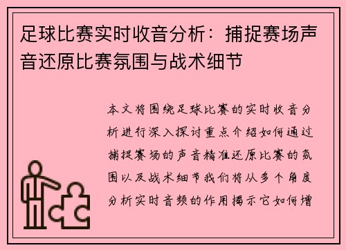 足球比赛实时收音分析：捕捉赛场声音还原比赛氛围与战术细节