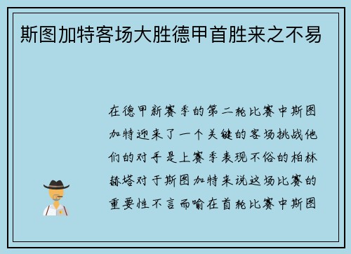 斯图加特客场大胜德甲首胜来之不易