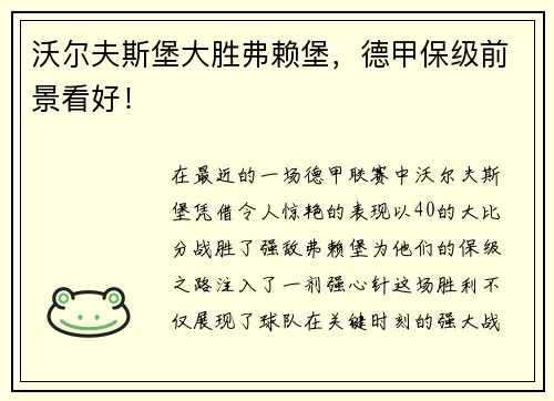 沃尔夫斯堡大胜弗赖堡，德甲保级前景看好！