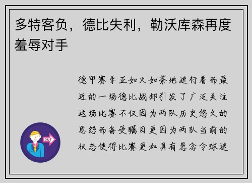 多特客负，德比失利，勒沃库森再度羞辱对手