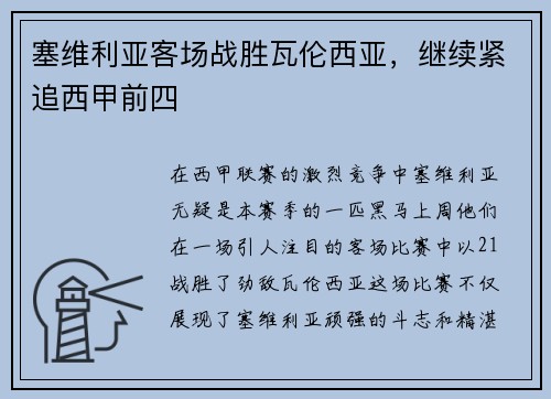 塞维利亚客场战胜瓦伦西亚，继续紧追西甲前四