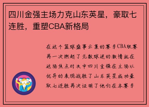 四川金强主场力克山东英星，豪取七连胜，重塑CBA新格局