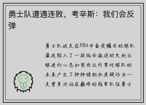 勇士队遭遇连败，考辛斯：我们会反弹