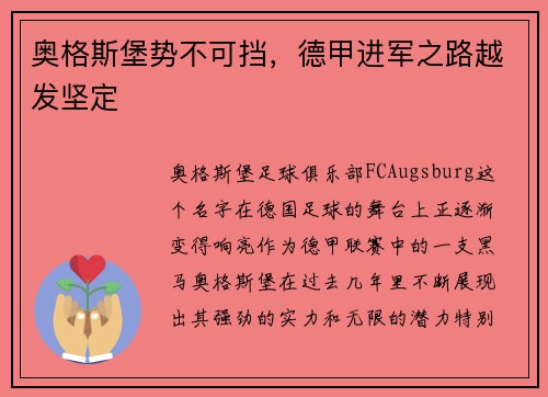 奥格斯堡势不可挡，德甲进军之路越发坚定