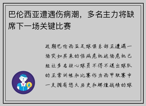 巴伦西亚遭遇伤病潮，多名主力将缺席下一场关键比赛