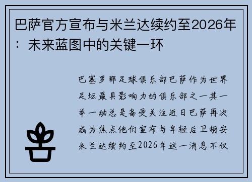 巴萨官方宣布与米兰达续约至2026年：未来蓝图中的关键一环