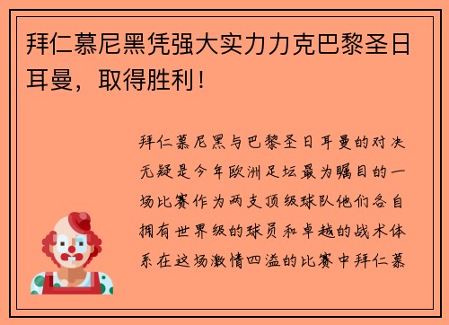 拜仁慕尼黑凭强大实力力克巴黎圣日耳曼，取得胜利！