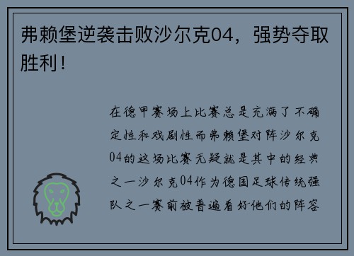弗赖堡逆袭击败沙尔克04，强势夺取胜利！