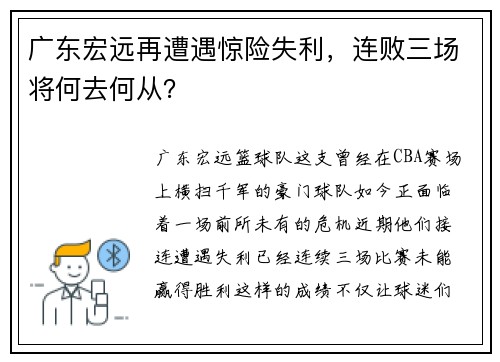 广东宏远再遭遇惊险失利，连败三场将何去何从？