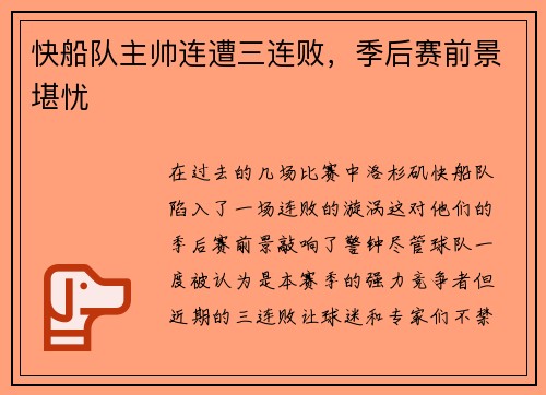 快船队主帅连遭三连败，季后赛前景堪忧