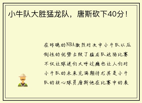 小牛队大胜猛龙队，唐斯砍下40分！