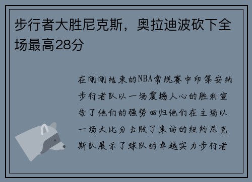 步行者大胜尼克斯，奥拉迪波砍下全场最高28分