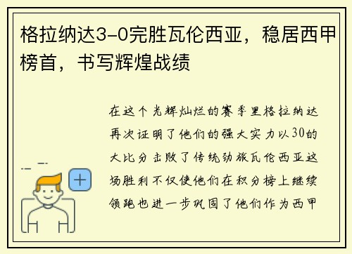 格拉纳达3-0完胜瓦伦西亚，稳居西甲榜首，书写辉煌战绩
