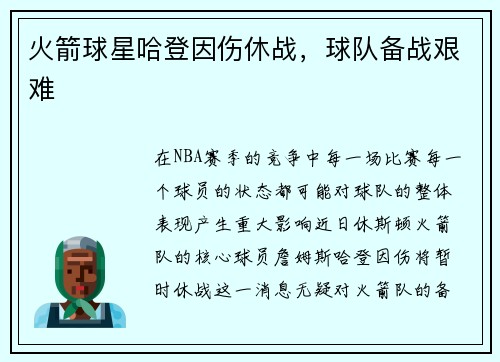 火箭球星哈登因伤休战，球队备战艰难