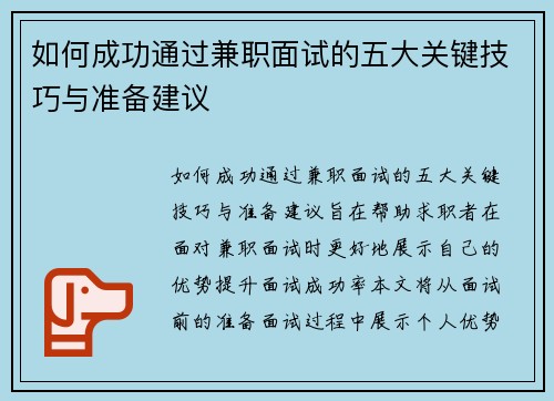 如何成功通过兼职面试的五大关键技巧与准备建议