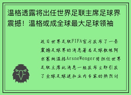 温格透露将出任世界足联主席足球界震撼！温格或成全球最大足球领袖