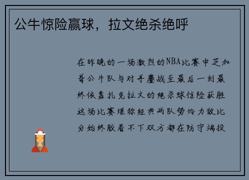 公牛惊险赢球，拉文绝杀绝呼