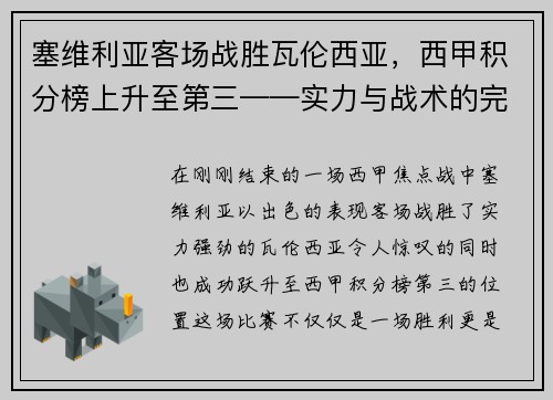 塞维利亚客场战胜瓦伦西亚，西甲积分榜上升至第三——实力与战术的完美结合