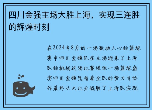 四川金强主场大胜上海，实现三连胜的辉煌时刻