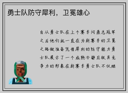 勇士队防守犀利，卫冕雄心