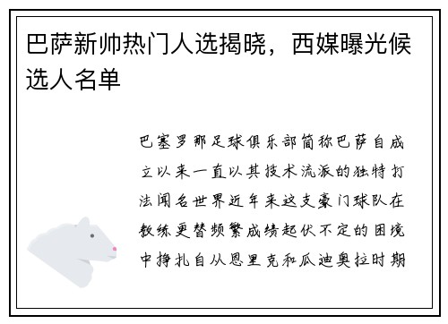 巴萨新帅热门人选揭晓，西媒曝光候选人名单