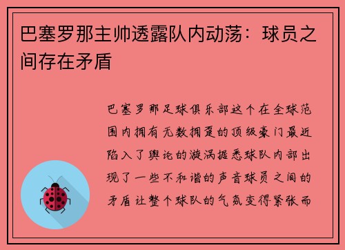 巴塞罗那主帅透露队内动荡：球员之间存在矛盾