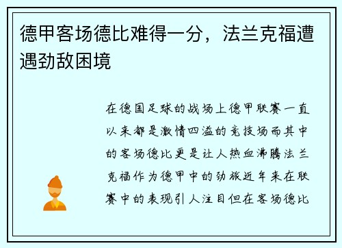 德甲客场德比难得一分，法兰克福遭遇劲敌困境