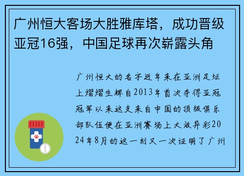 广州恒大客场大胜雅库塔，成功晋级亚冠16强，中国足球再次崭露头角
