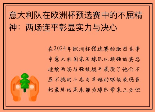 意大利队在欧洲杯预选赛中的不屈精神：两场连平彰显实力与决心