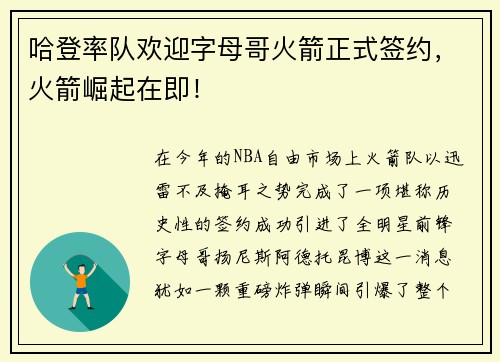 哈登率队欢迎字母哥火箭正式签约，火箭崛起在即！