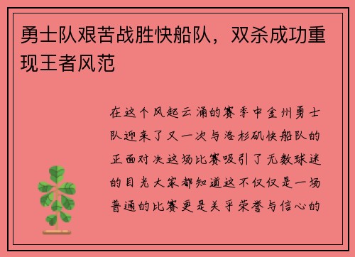 勇士队艰苦战胜快船队，双杀成功重现王者风范