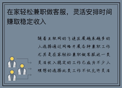 在家轻松兼职做客服，灵活安排时间赚取稳定收入