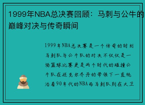 1999年NBA总决赛回顾：马刺与公牛的巅峰对决与传奇瞬间