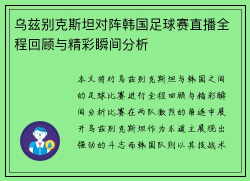 乌兹别克斯坦对阵韩国足球赛直播全程回顾与精彩瞬间分析