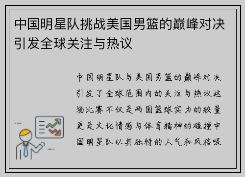 中国明星队挑战美国男篮的巅峰对决引发全球关注与热议