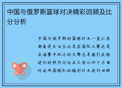 中国与俄罗斯篮球对决精彩回顾及比分分析