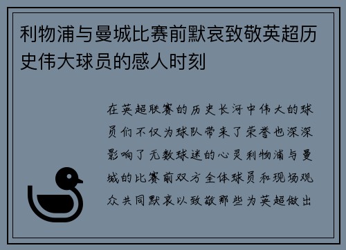 利物浦与曼城比赛前默哀致敬英超历史伟大球员的感人时刻