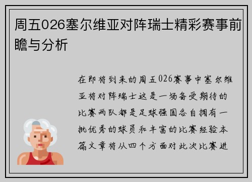 周五026塞尔维亚对阵瑞士精彩赛事前瞻与分析