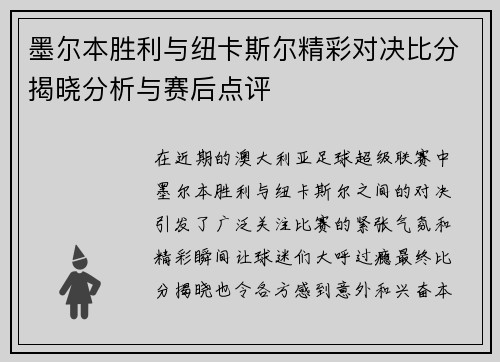 墨尔本胜利与纽卡斯尔精彩对决比分揭晓分析与赛后点评