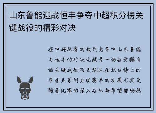 山东鲁能迎战恒丰争夺中超积分榜关键战役的精彩对决