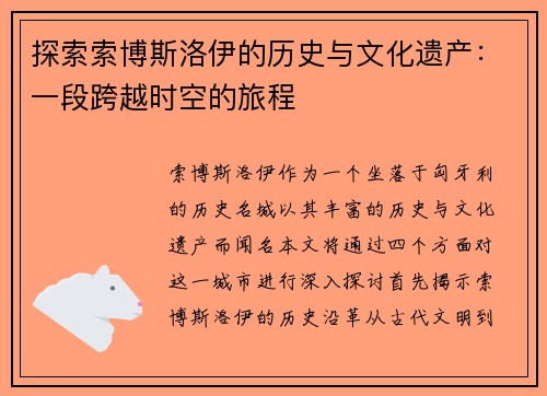 探索索博斯洛伊的历史与文化遗产：一段跨越时空的旅程