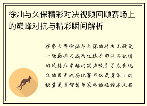 徐灿与久保精彩对决视频回顾赛场上的巅峰对抗与精彩瞬间解析