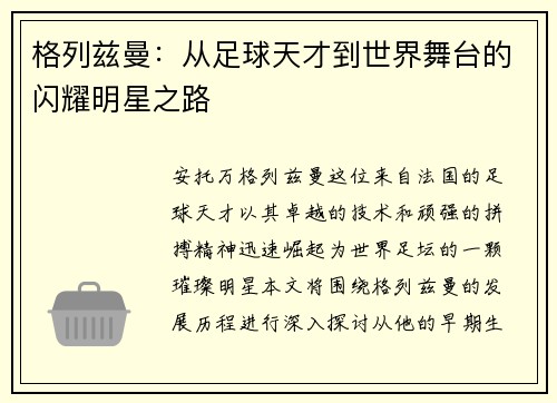 格列兹曼：从足球天才到世界舞台的闪耀明星之路